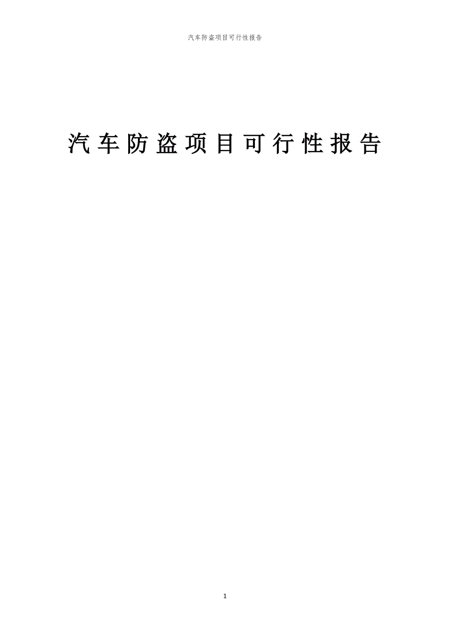 汽车防盗项目可行性报告_第1页