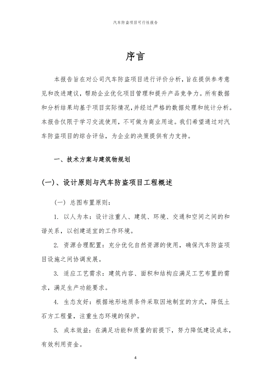 汽车防盗项目可行性报告_第4页