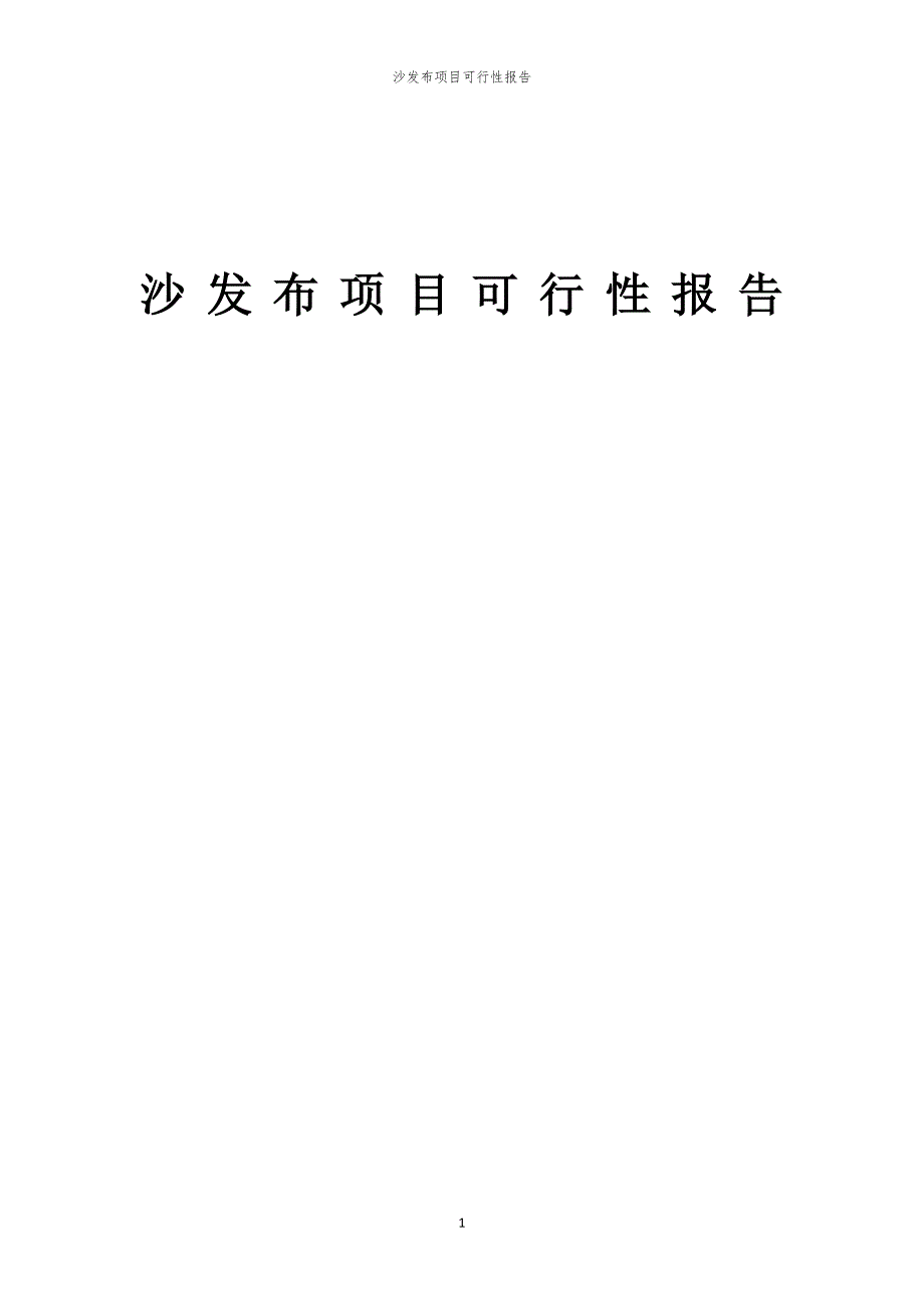 沙发布项目可行性报告_第1页