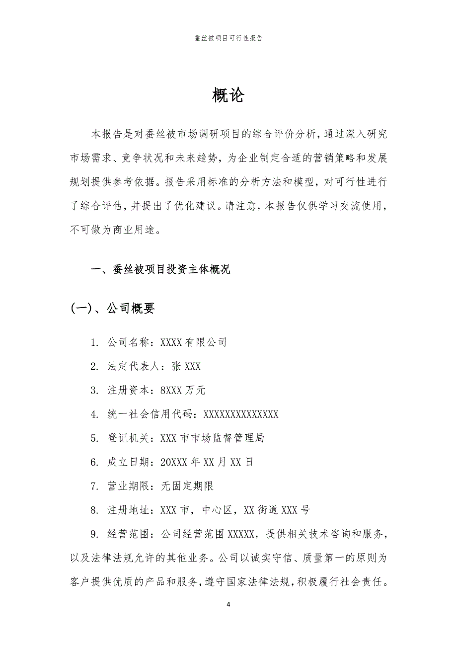 蚕丝被项目可行性报告_第4页