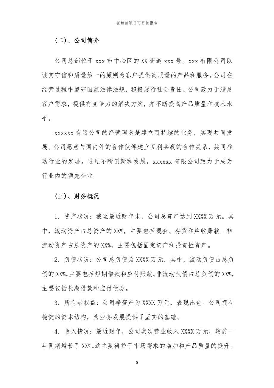 蚕丝被项目可行性报告_第5页