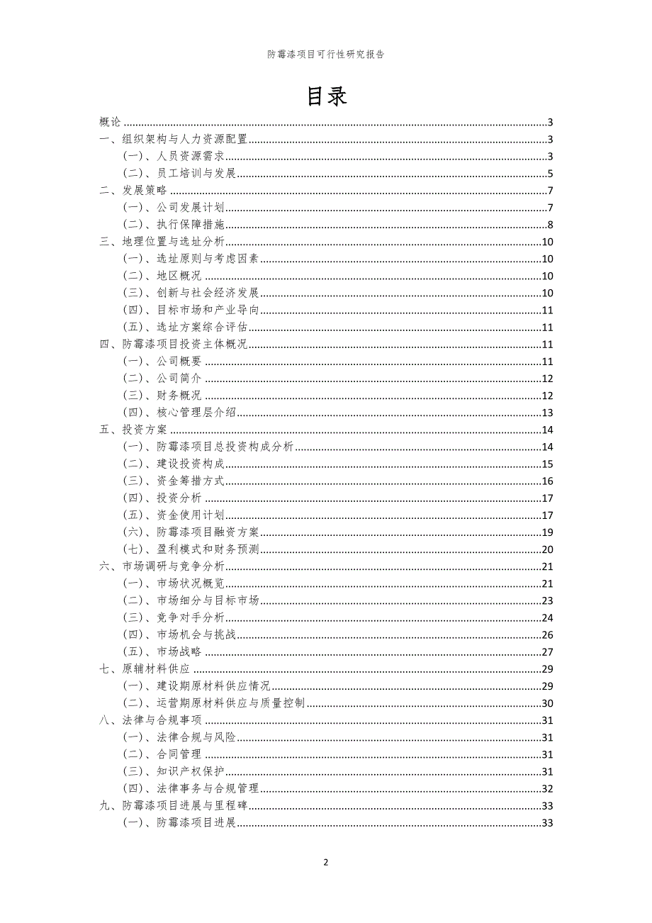 防霉漆项目可行性研究报告_第2页