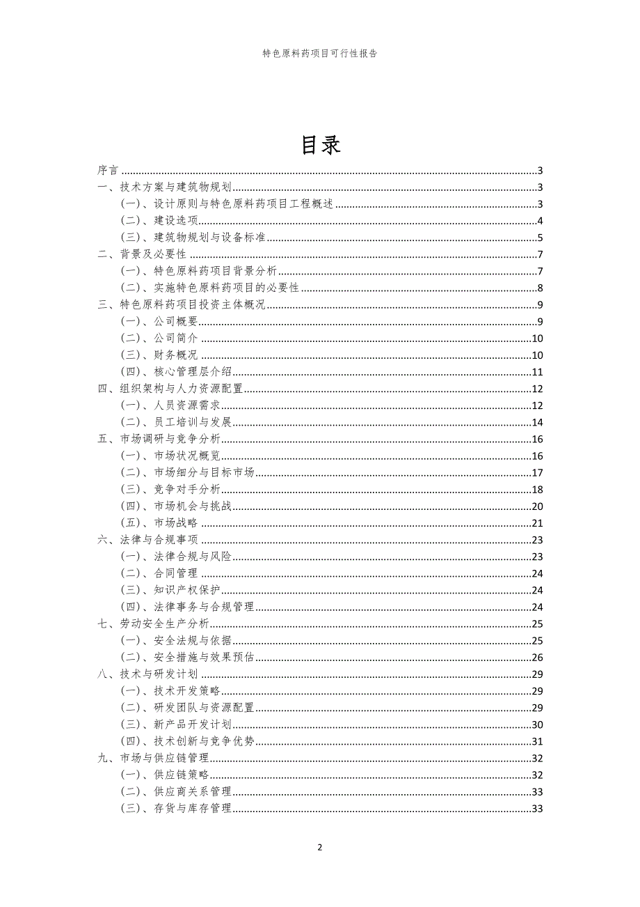 特色原料药项目可行性报告_第2页