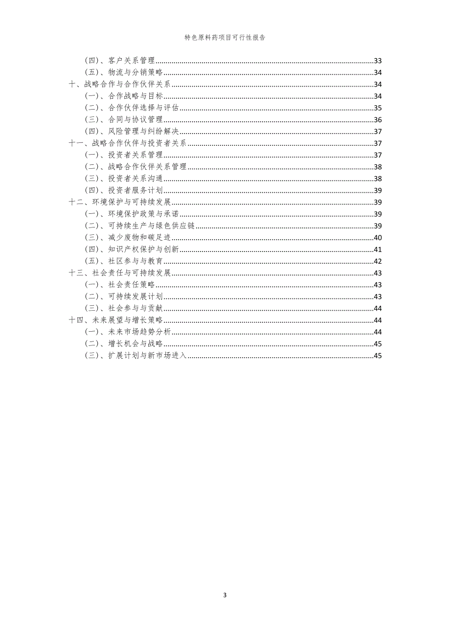 特色原料药项目可行性报告_第3页