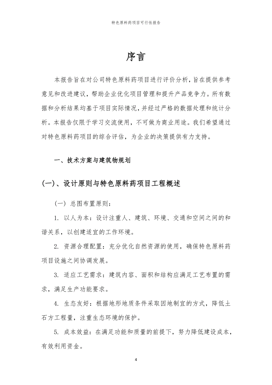 特色原料药项目可行性报告_第4页