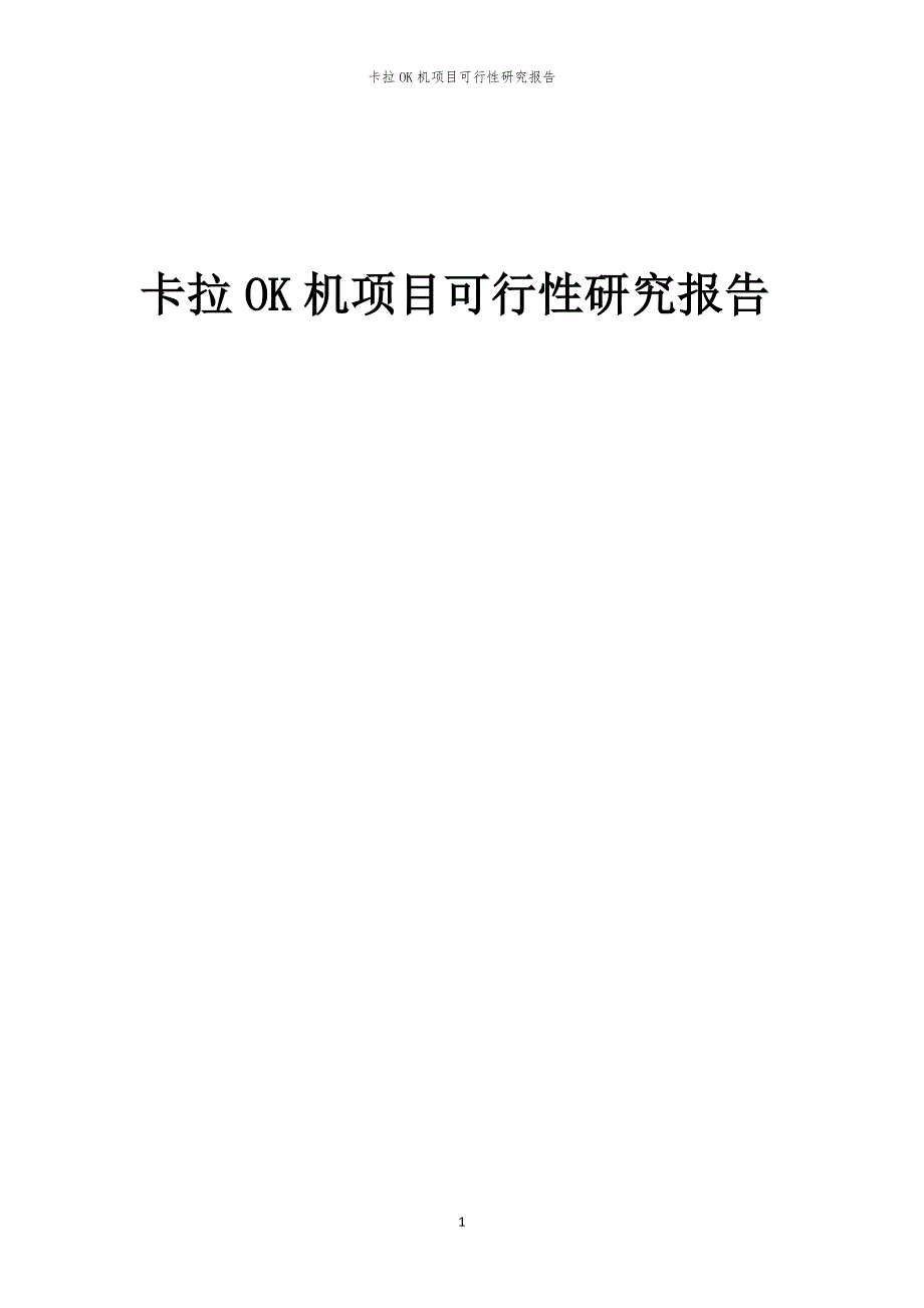 卡拉OK机项目可行性研究报告_第1页