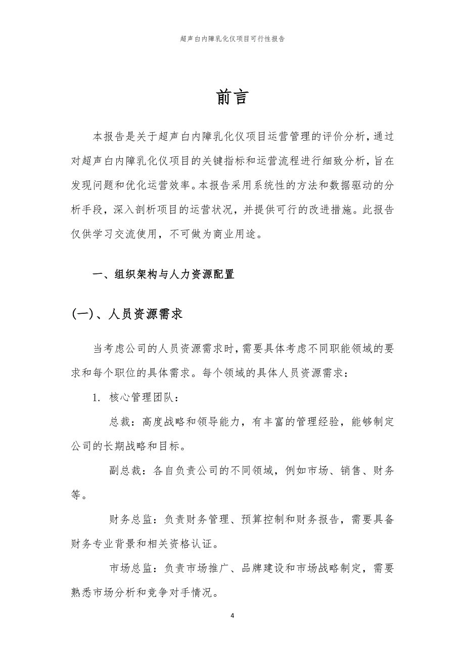 超声白内障乳化仪项目可行性报告_第4页