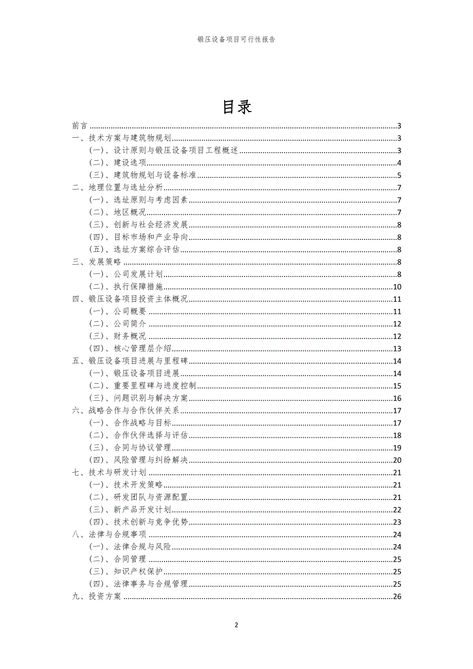 锻压设备项目可行性报告_第2页