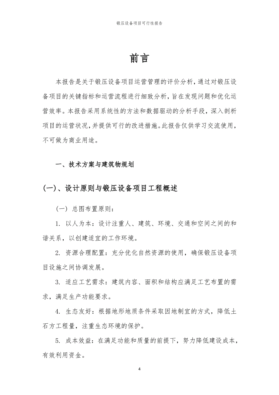 锻压设备项目可行性报告_第4页