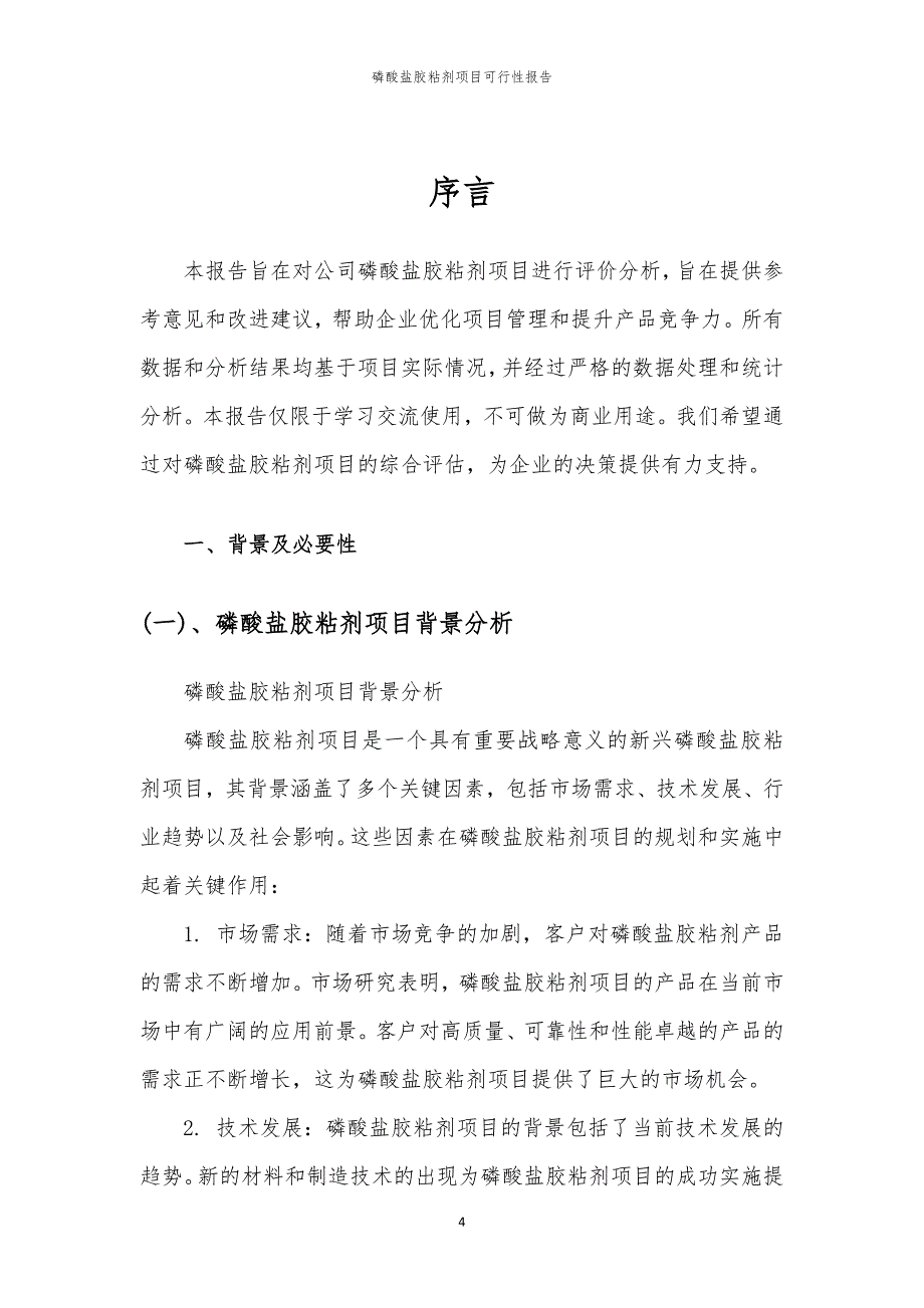 磷酸盐胶粘剂项目可行性报告_第4页