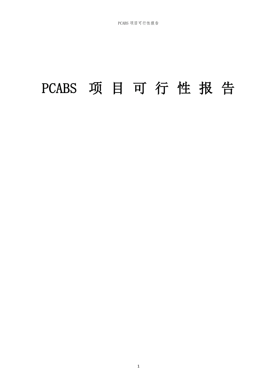 PCABS项目可行性报告_第1页