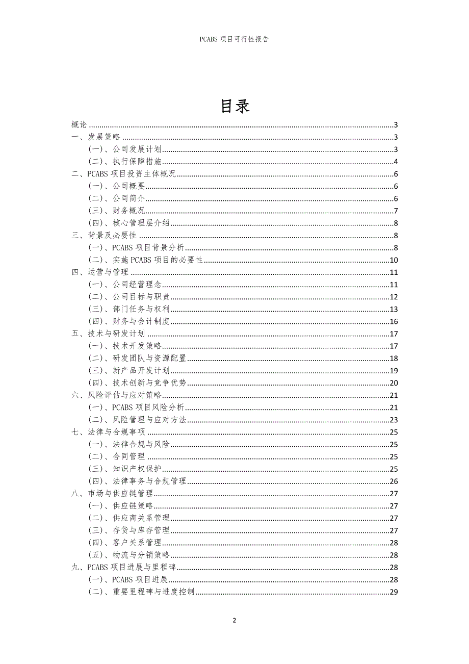 PCABS项目可行性报告_第2页