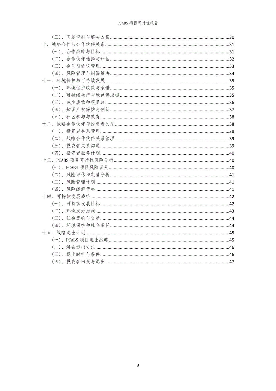 PCABS项目可行性报告_第3页