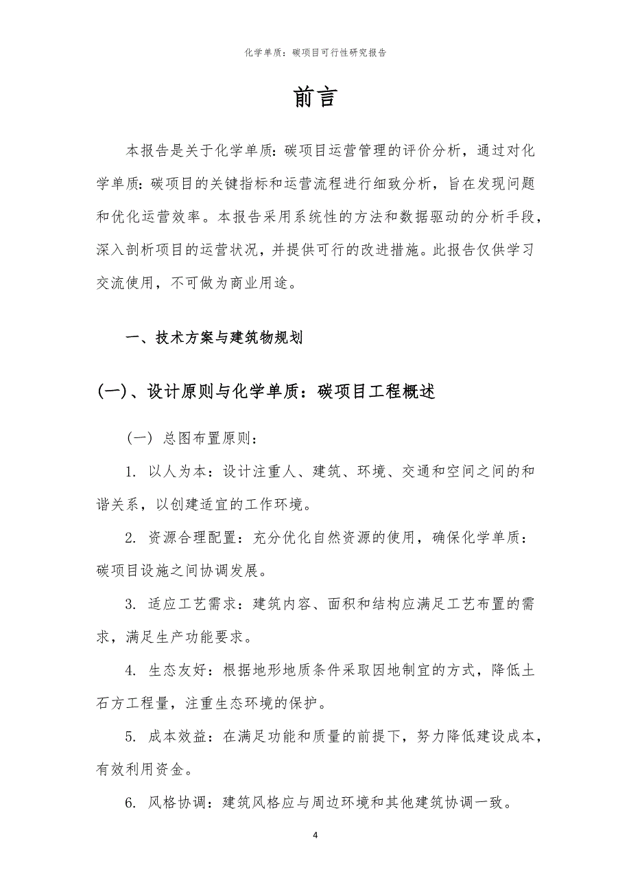 化学单质：碳项目可行性研究报告_第4页