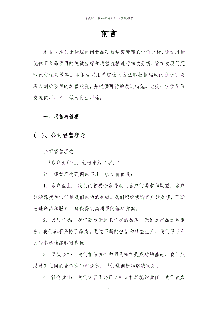 传统休闲食品项目可行性研究报告_第4页