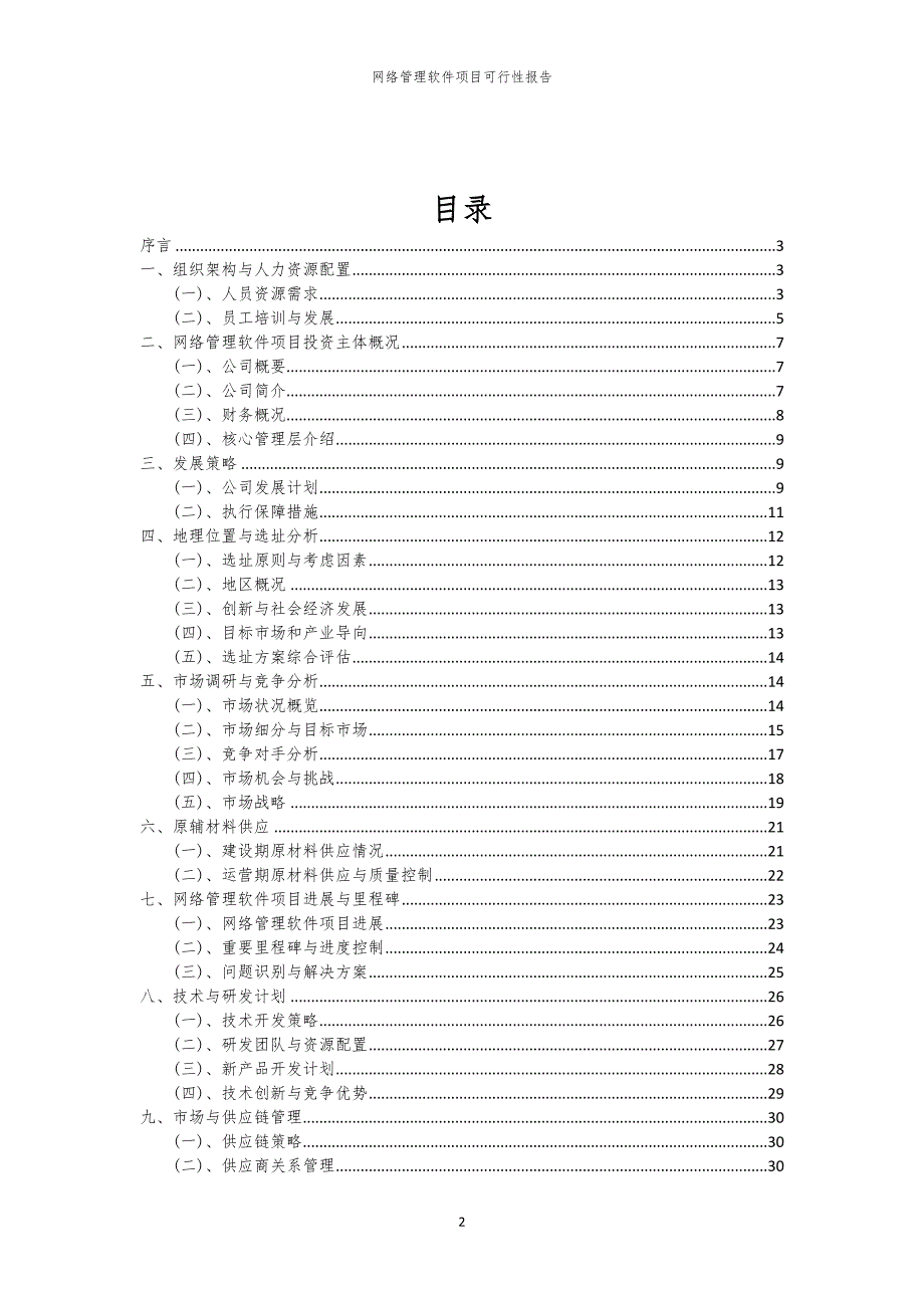 网络管理软件项目可行性报告_第2页