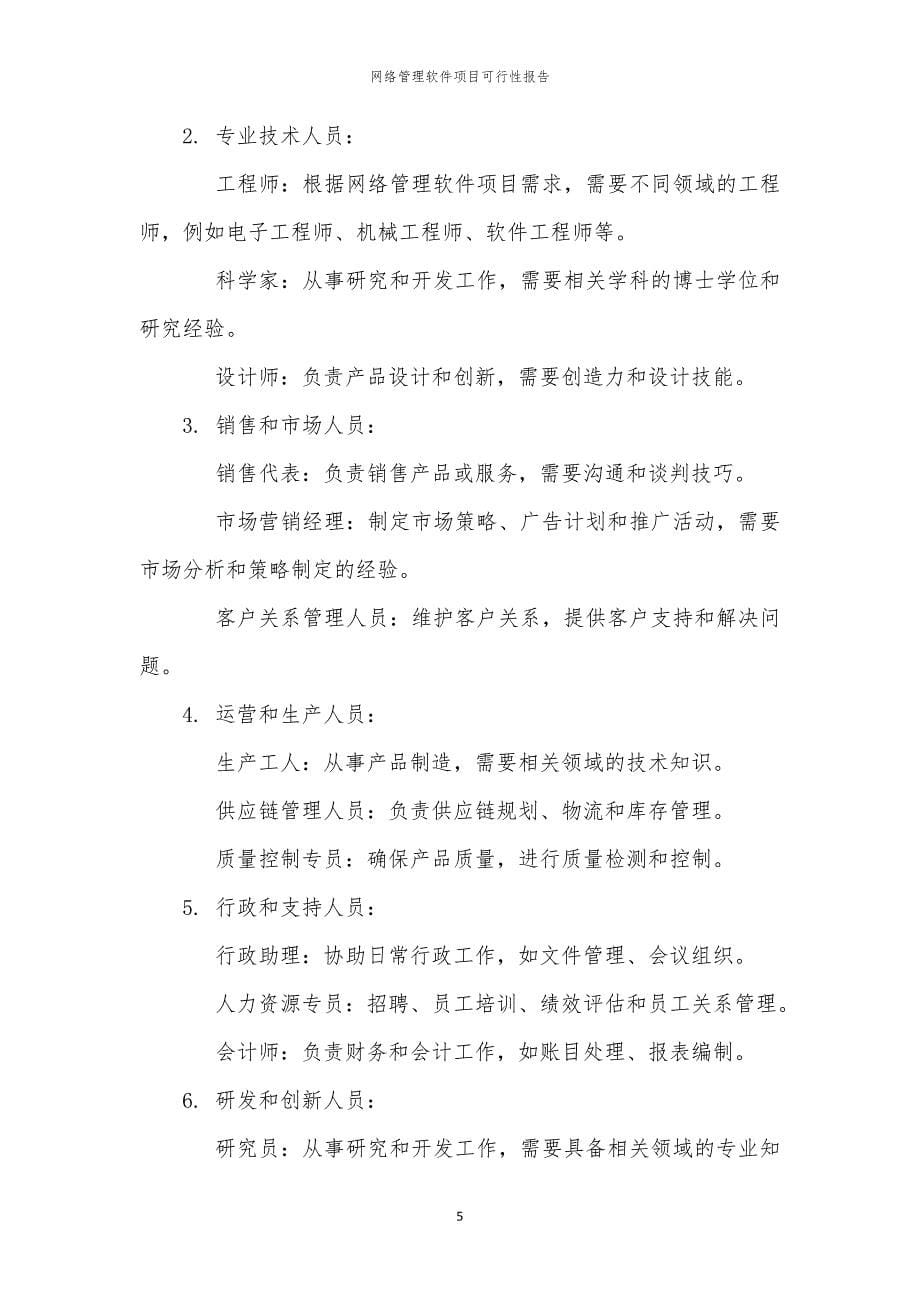 网络管理软件项目可行性报告_第5页