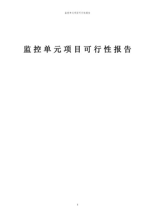 监控单元项目可行性报告