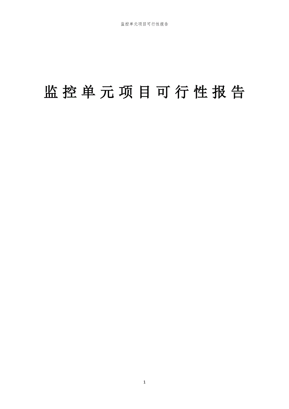 监控单元项目可行性报告_第1页