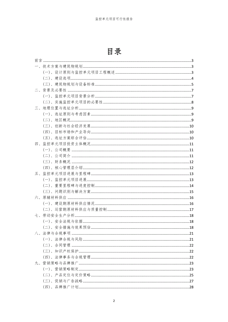 监控单元项目可行性报告_第2页