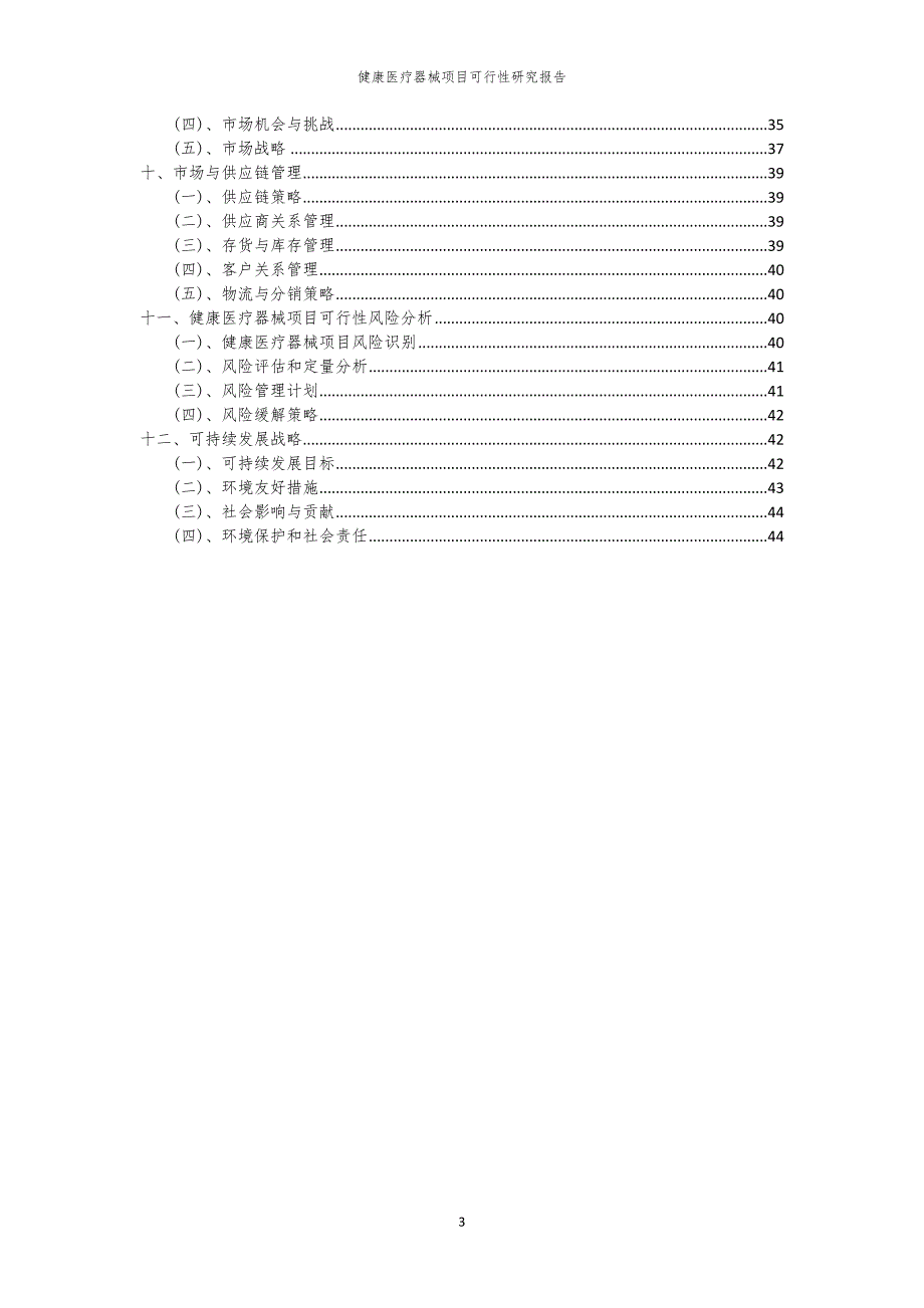 健康医疗器械项目可行性研究报告_第3页