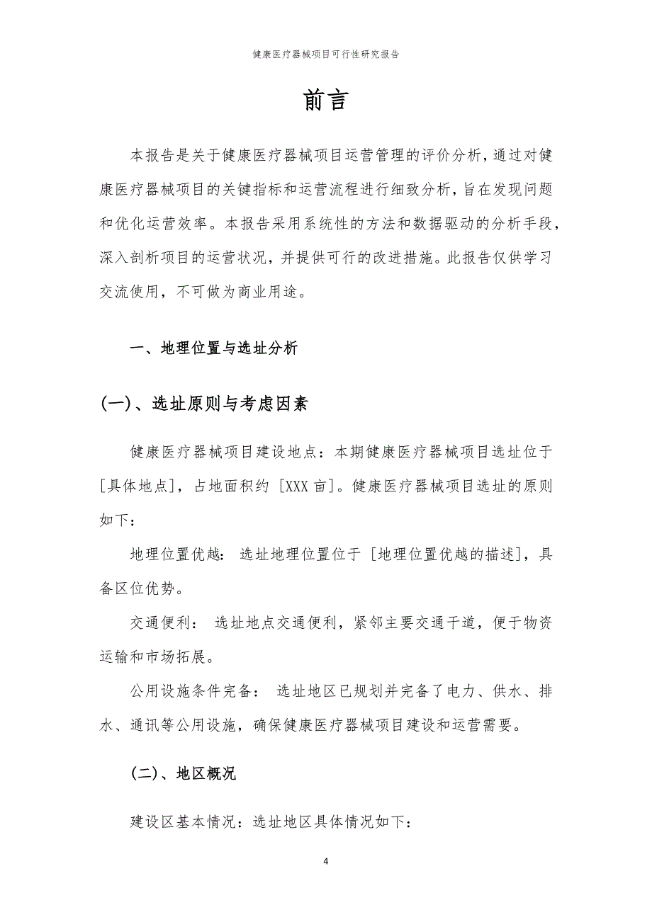 健康医疗器械项目可行性研究报告_第4页