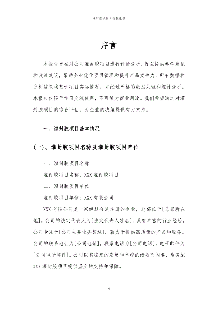 灌封胶项目可行性报告_第4页