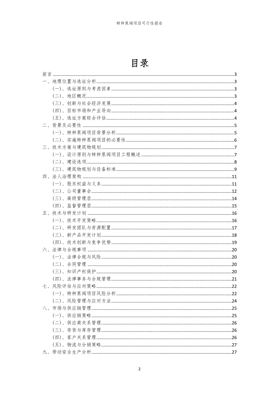 特种泵阀项目可行性报告_第2页