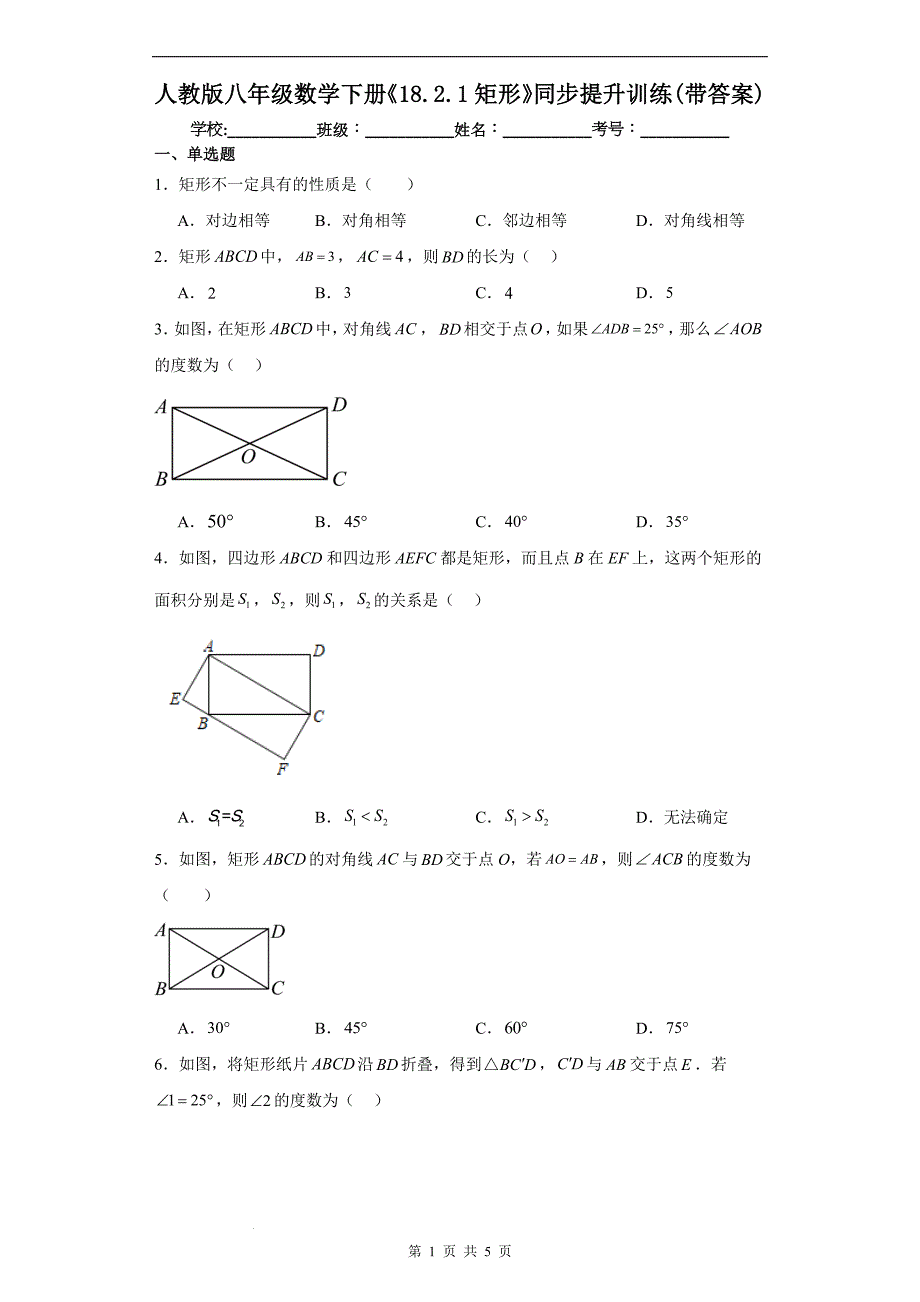 人教版八年级数学下册《18.2.1矩形》同步提升训练(带答案)_第1页