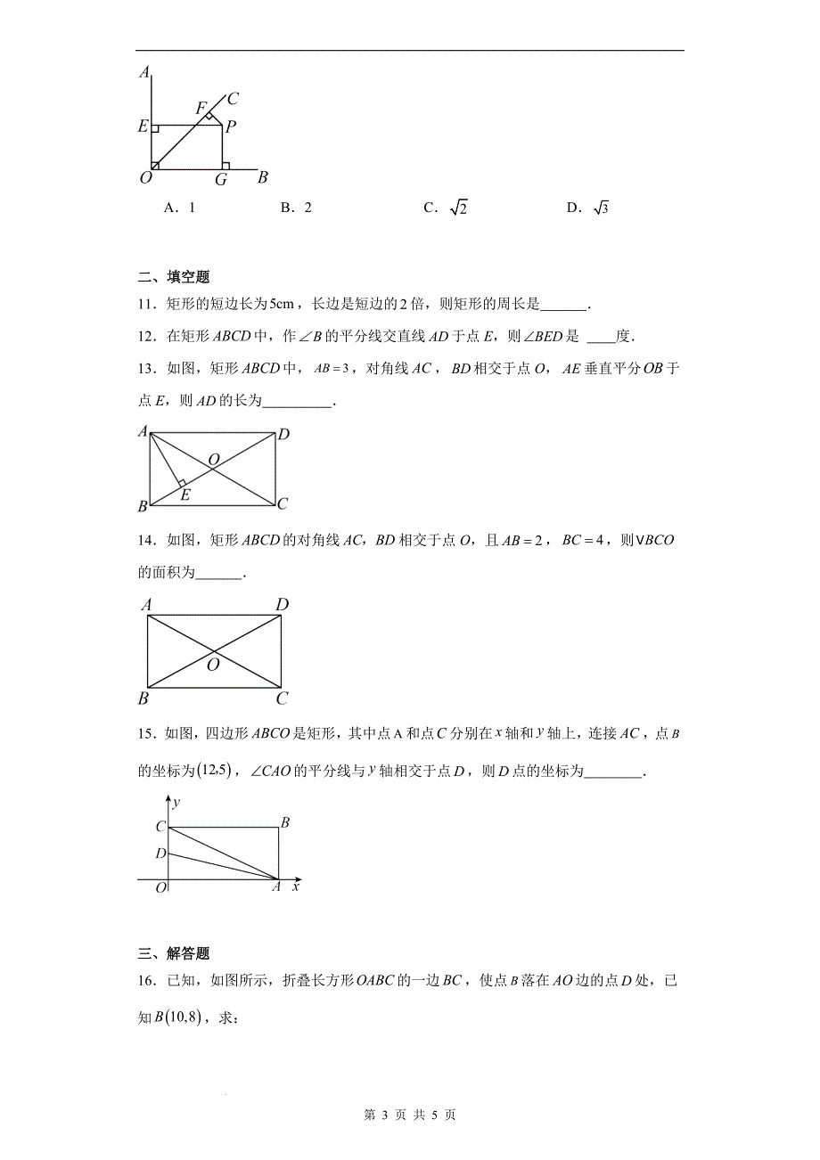 人教版八年级数学下册《18.2.1矩形》同步提升训练(带答案)_第3页