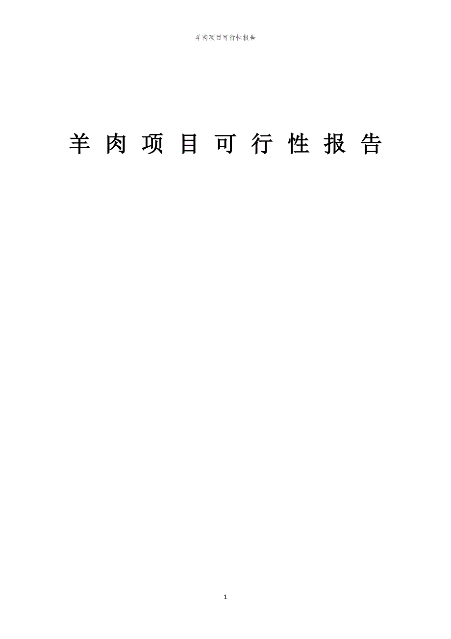 羊肉项目可行性报告_第1页