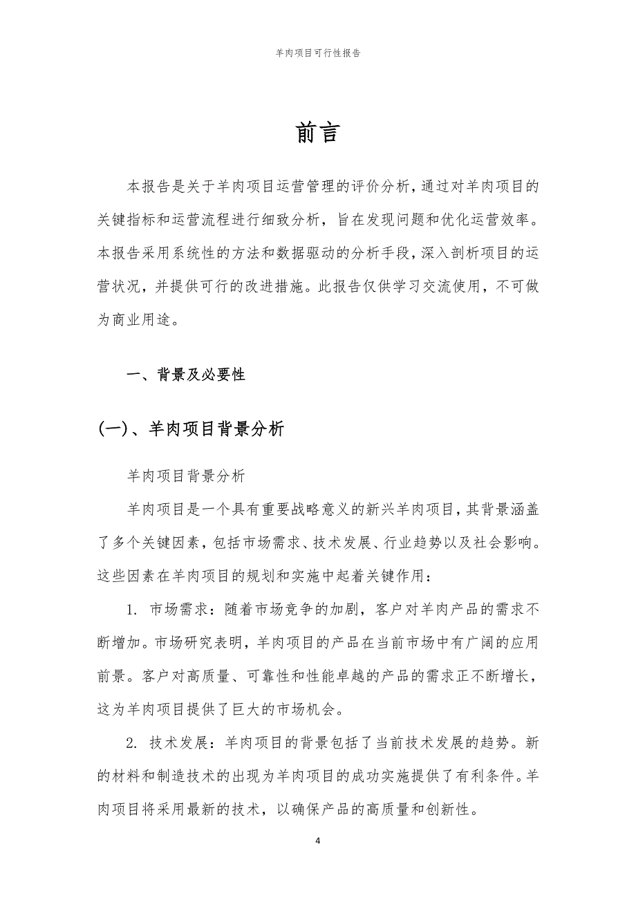 羊肉项目可行性报告_第4页