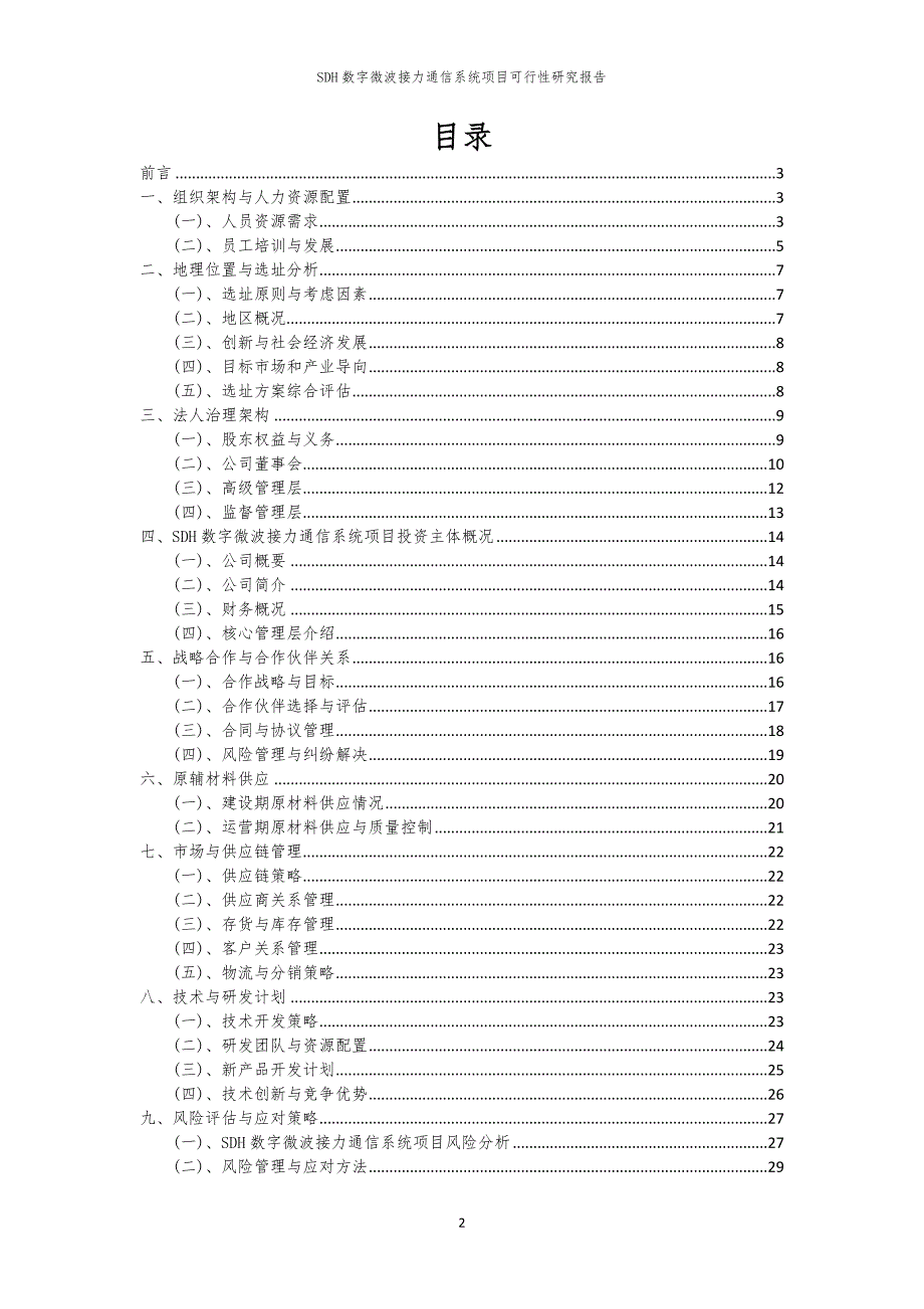 SDH数字微波接力通信系统项目可行性研究报告_第2页