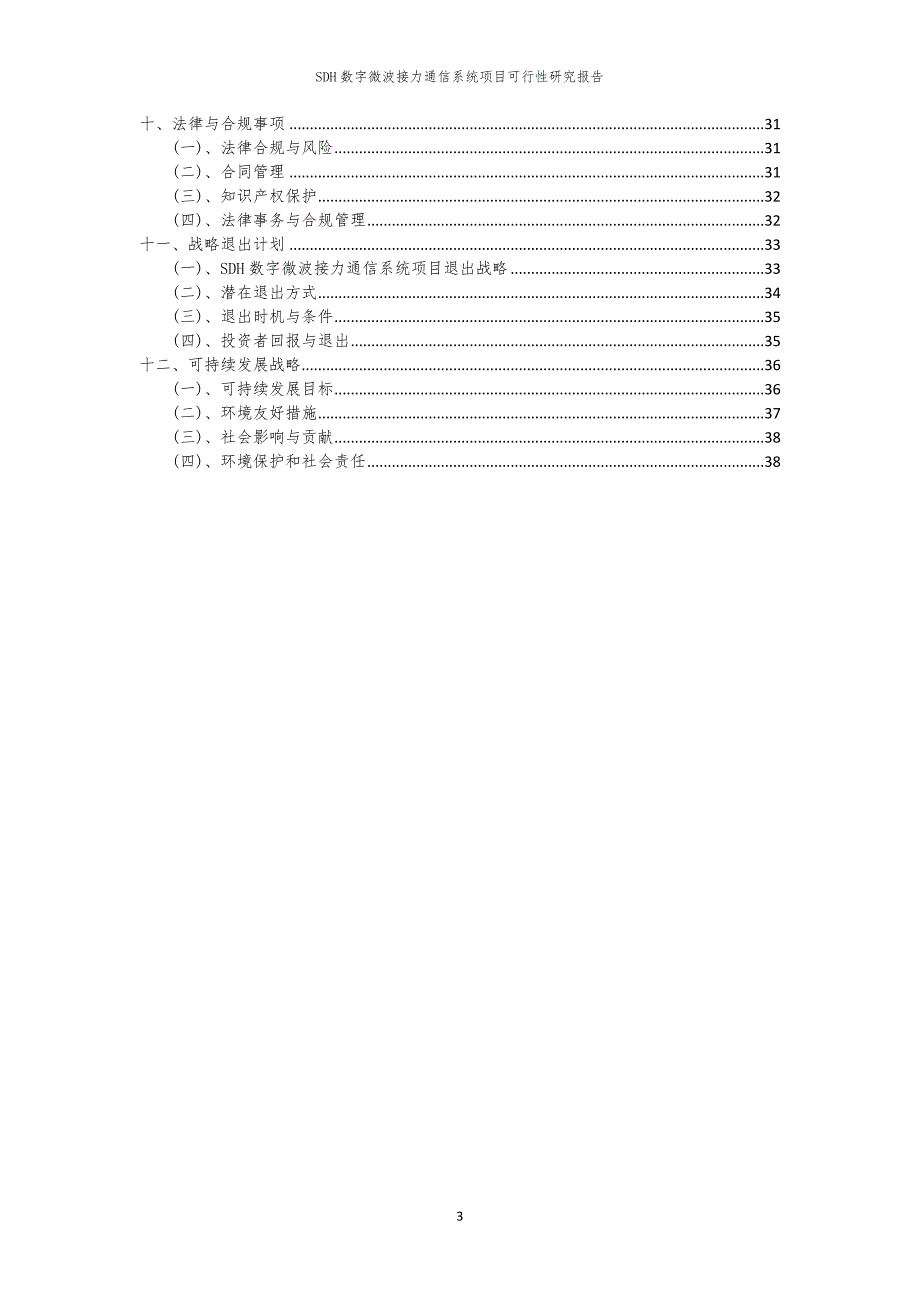 SDH数字微波接力通信系统项目可行性研究报告_第3页