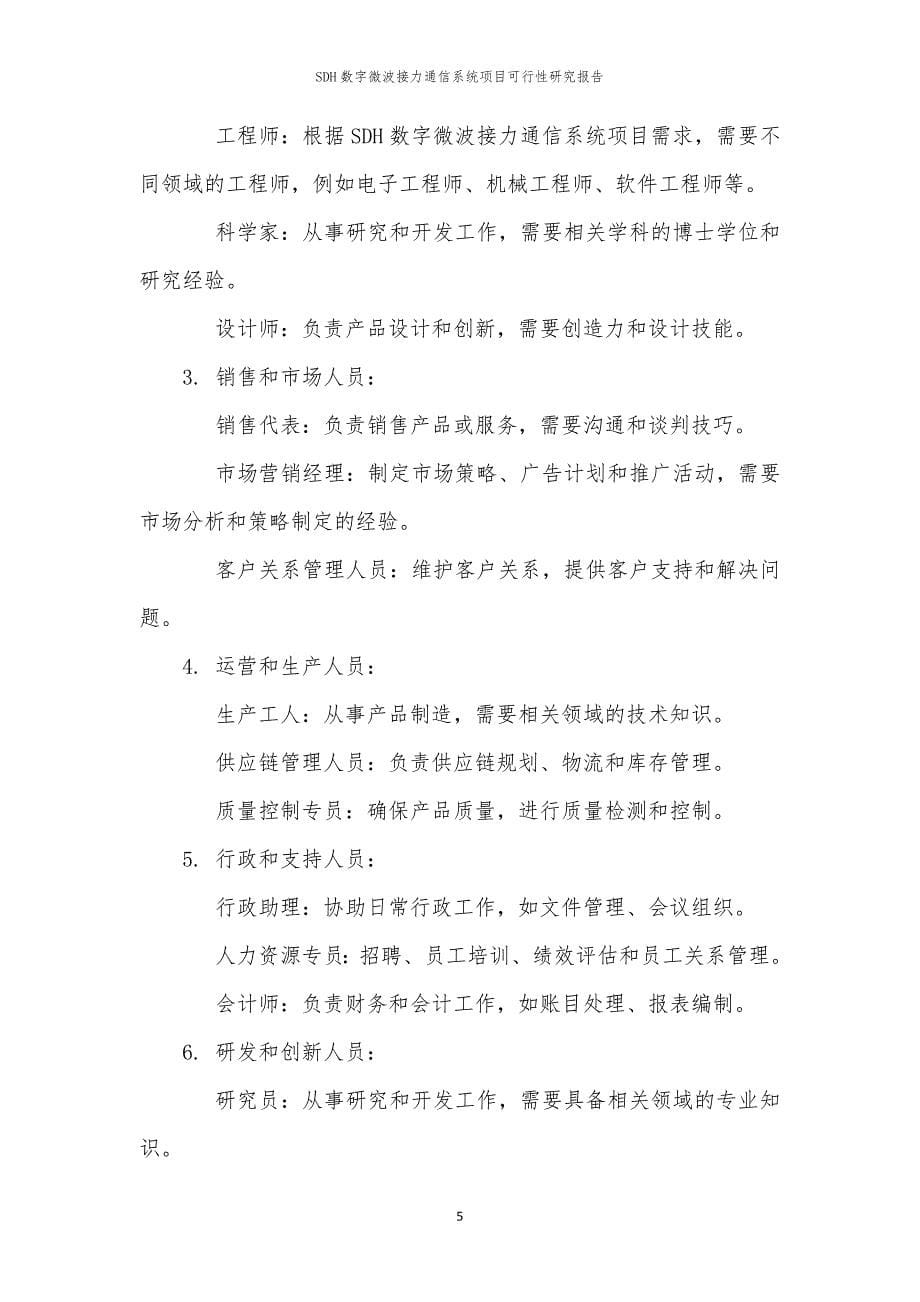 SDH数字微波接力通信系统项目可行性研究报告_第5页