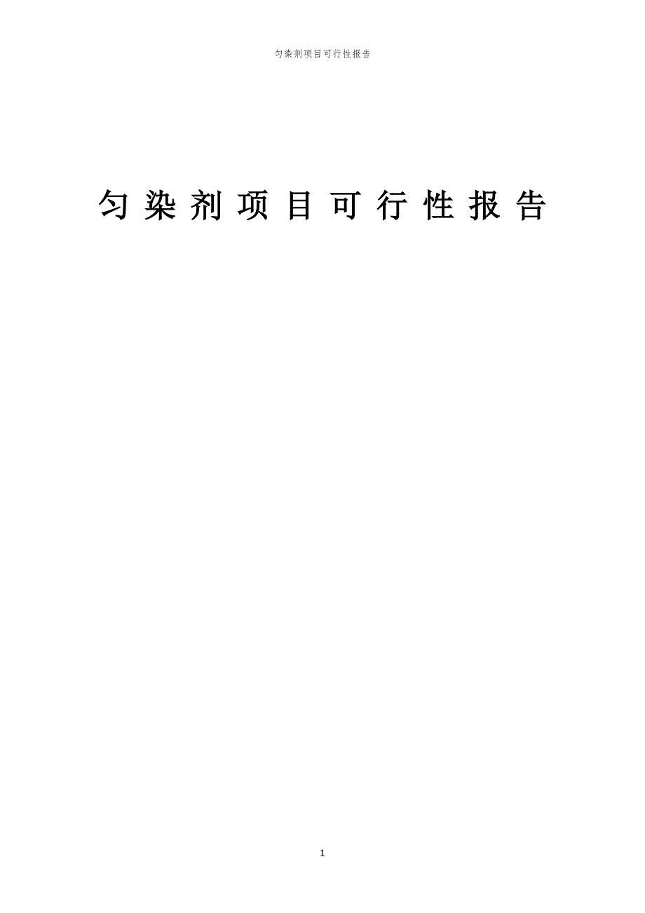 匀染剂项目可行性报告_第1页