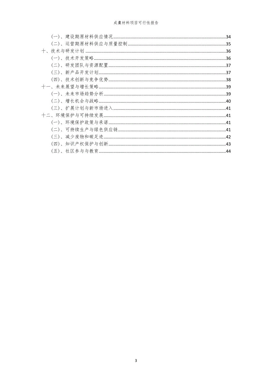 成囊材料项目可行性报告_第3页