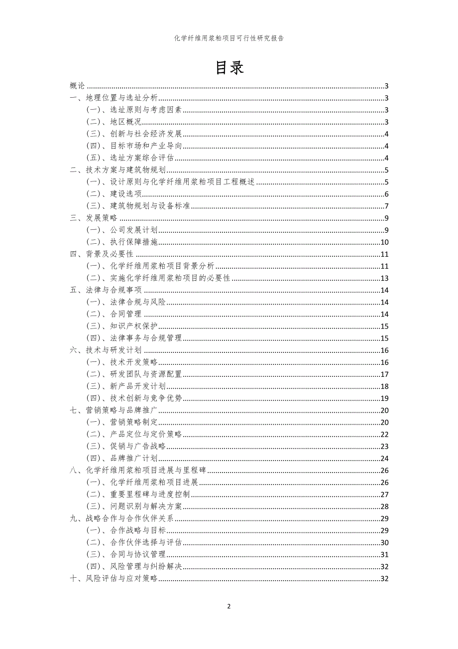 化学纤维用浆粕项目可行性研究报告_第2页