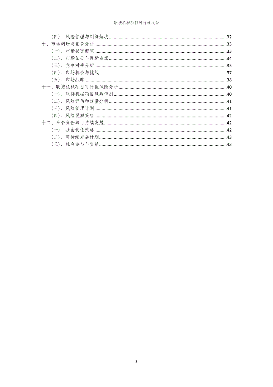 联接机械项目可行性报告_第3页