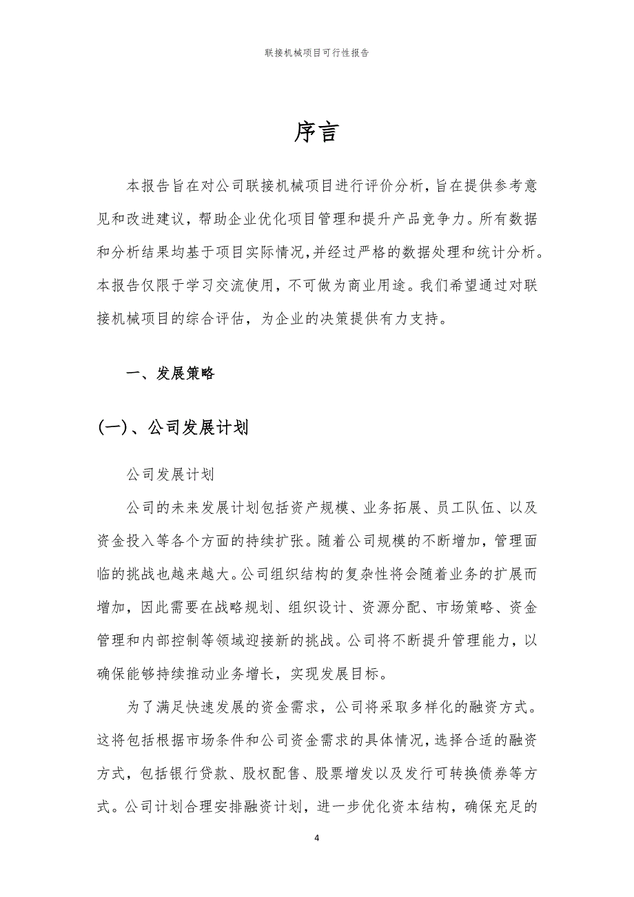 联接机械项目可行性报告_第4页