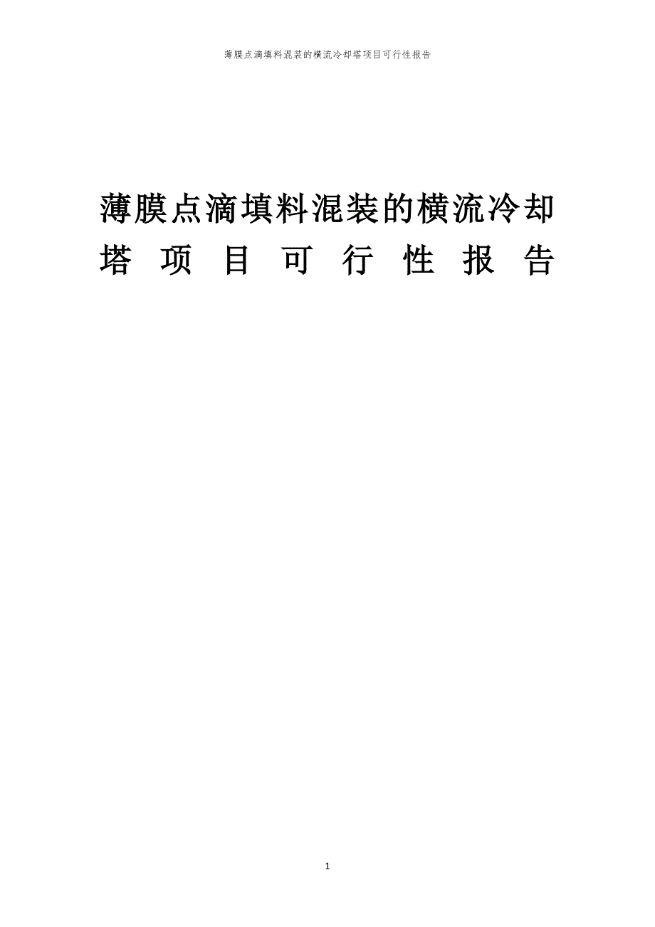 薄膜点滴填料混装的横流冷却塔项目可行性报告_第1页