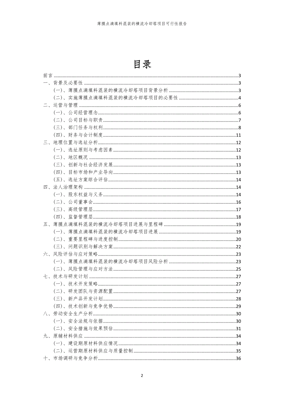 薄膜点滴填料混装的横流冷却塔项目可行性报告_第2页