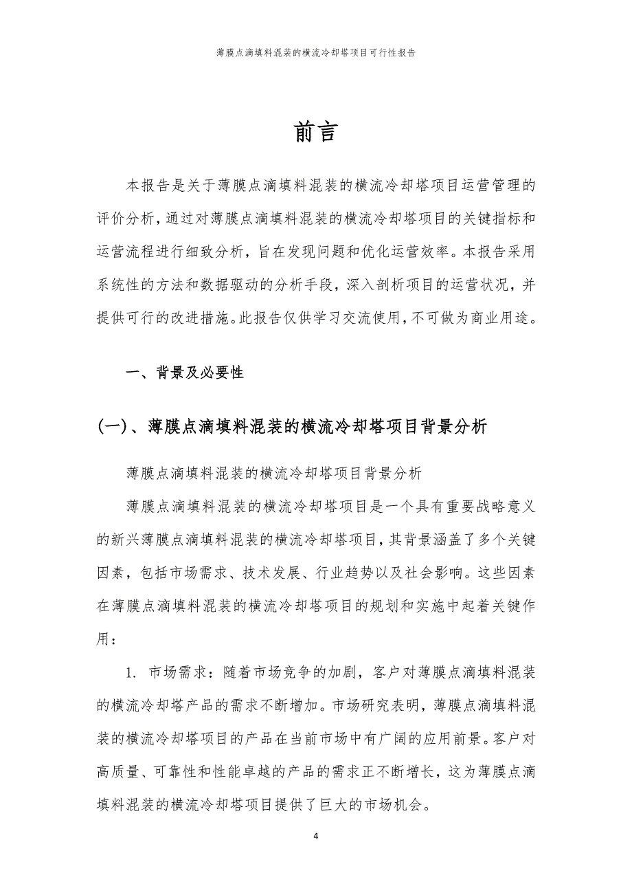 薄膜点滴填料混装的横流冷却塔项目可行性报告_第4页