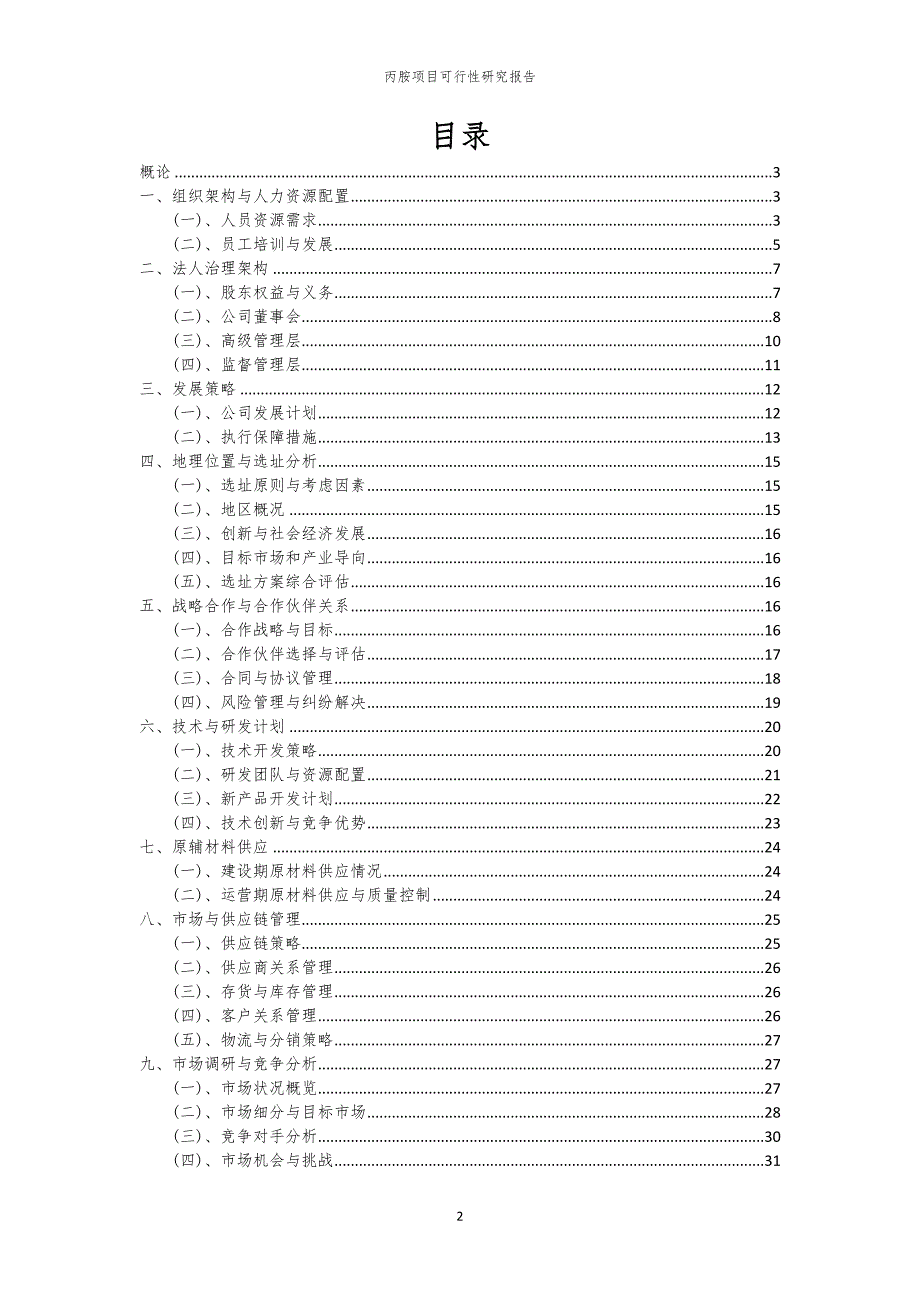 丙胺项目可行性研究报告_第2页