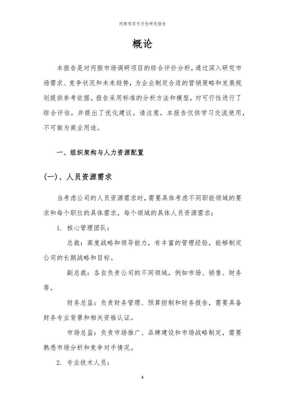 丙胺项目可行性研究报告_第4页