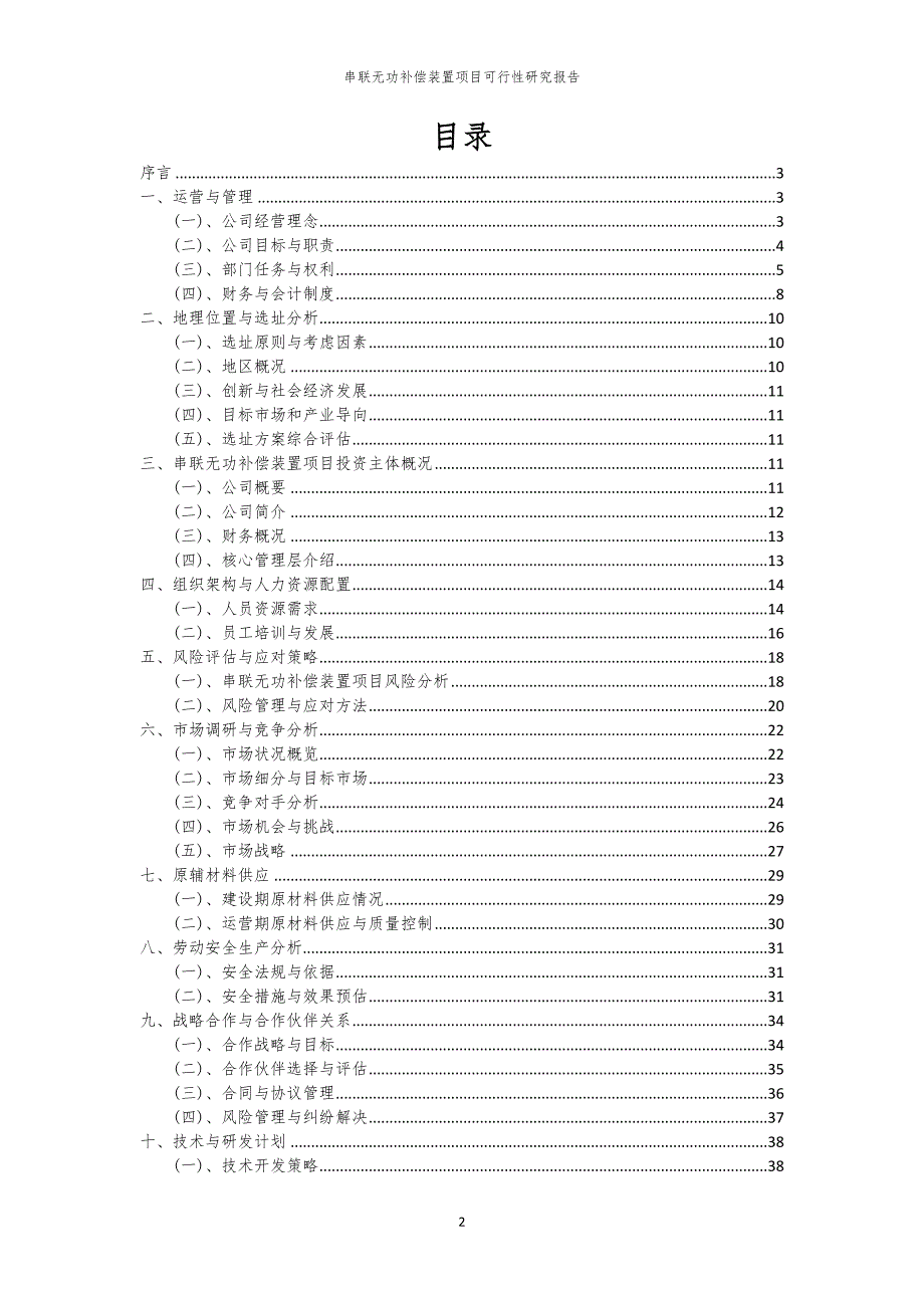 串联无功补偿装置项目可行性研究报告_第2页