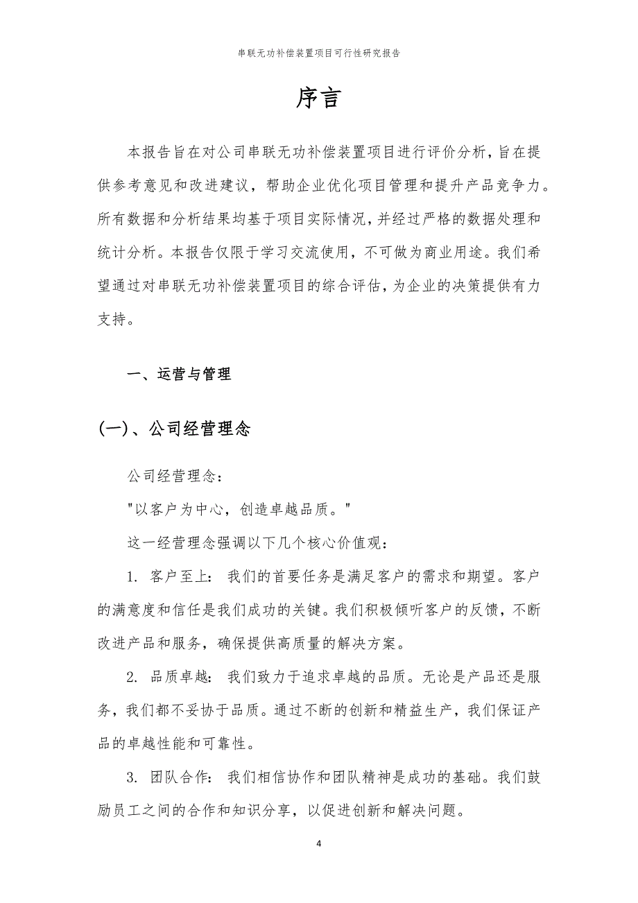 串联无功补偿装置项目可行性研究报告_第4页