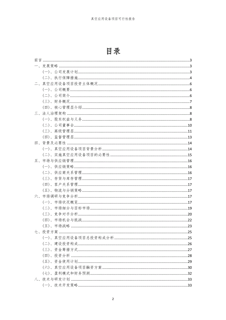 真空应用设备项目可行性报告_第2页