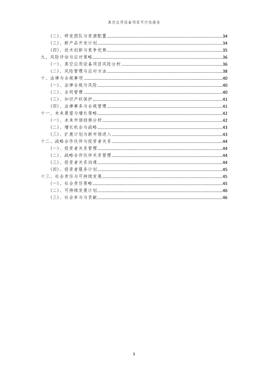 真空应用设备项目可行性报告_第3页