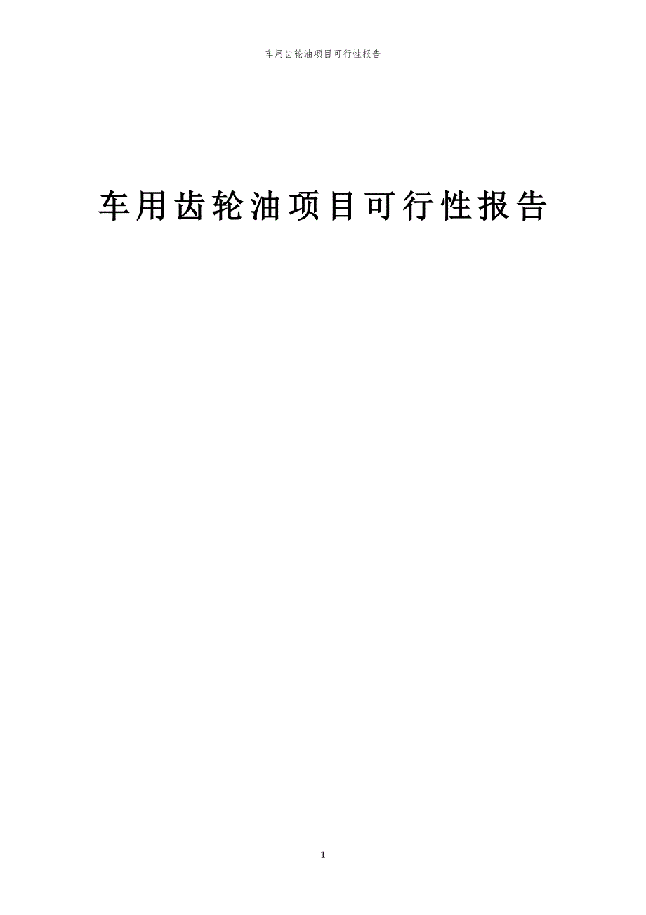 车用齿轮油项目可行性报告_第1页